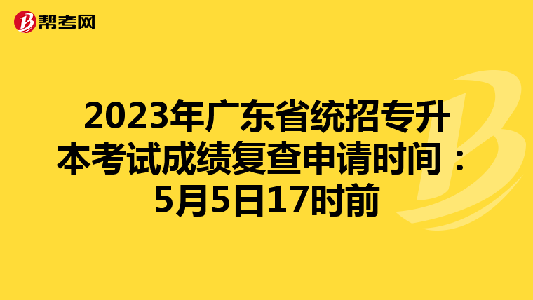 2023年广东省统招专升本考试成绩复查申请时间：5月5日17时前