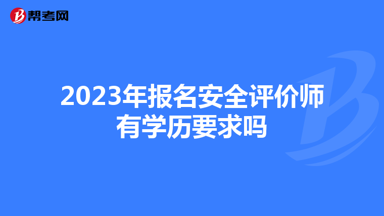 2023年报名安全评价师有学历要求吗