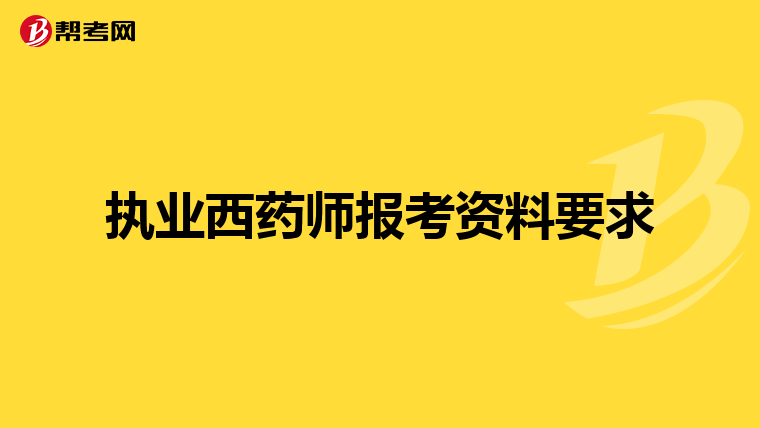 执业西药师报考资料要求