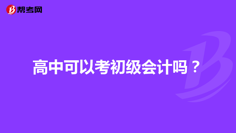 高中可以考初级会计吗?