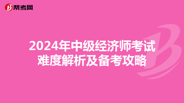 2024年中级经济师考试难度解析及备考攻略