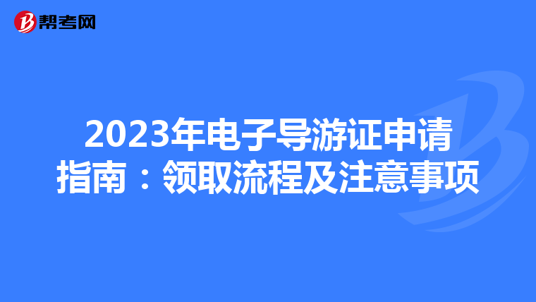 2023年电子导游证申请指南：领取流程及注意事项