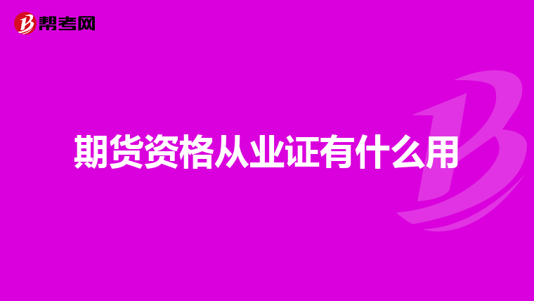 期貨資格從業(yè)證有什么用