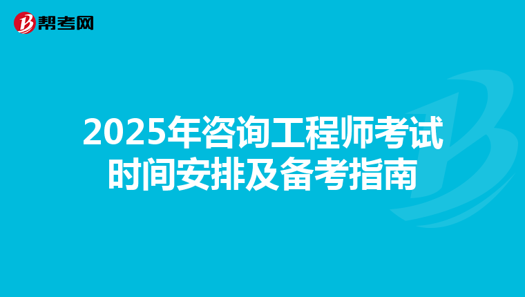 2025年咨询工程师考试时间安排及备考指南