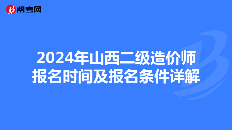 2024年山西二級造價師報名時間及報名條件詳解