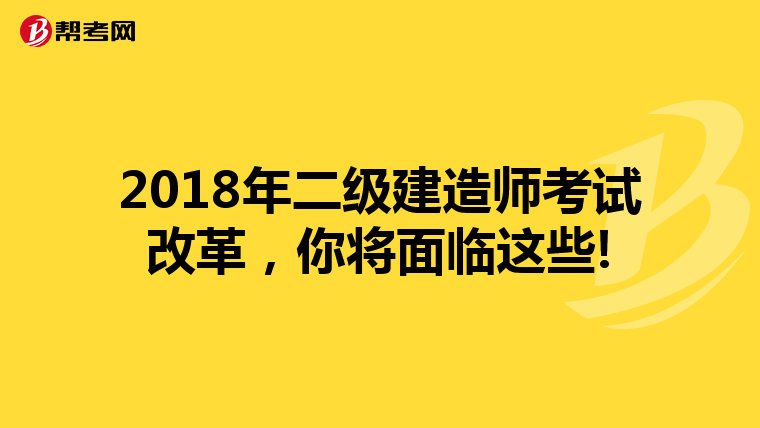2018年二级建造师考试改革,你将面临这些!