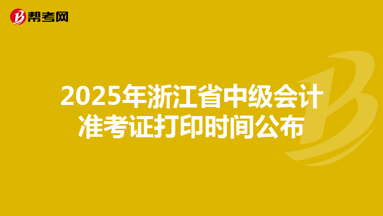 2025年浙江省中级会计准考证打印时间公布