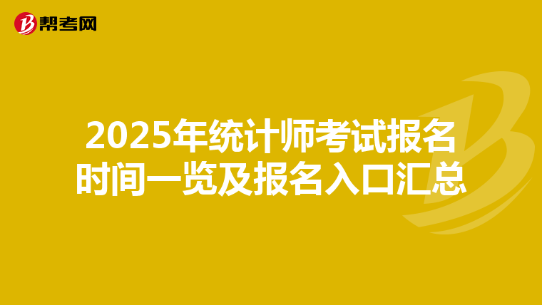 2025年统计师考试报名时间一览及报名入口汇总