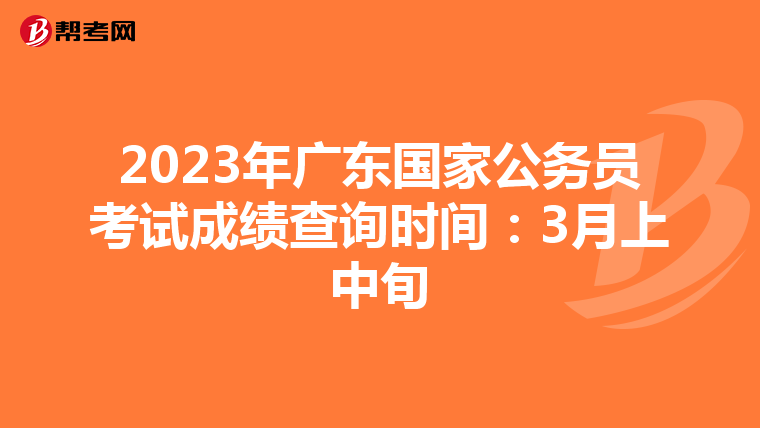 2023年廣東國家公務員考試成績查詢時間：3月上中旬