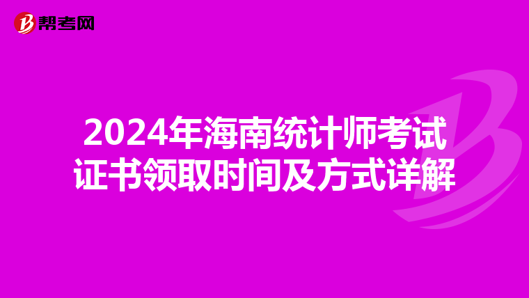 2024年海南统计师考试证书领取时间及方式详解