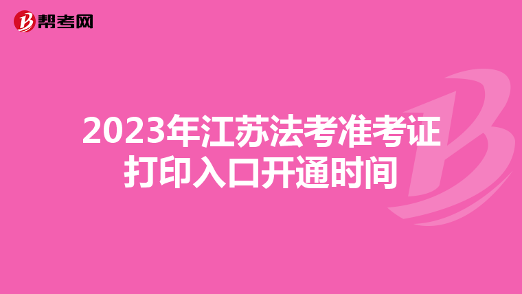 2023年江蘇法考準考證打印入口開通時間