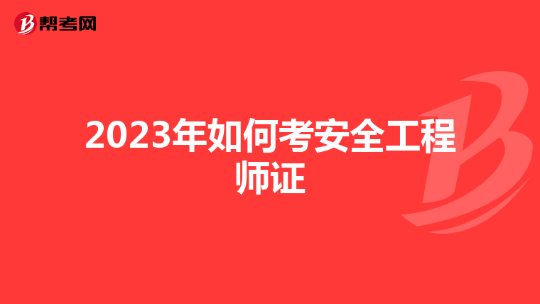 2023年如何考安全工程师证
