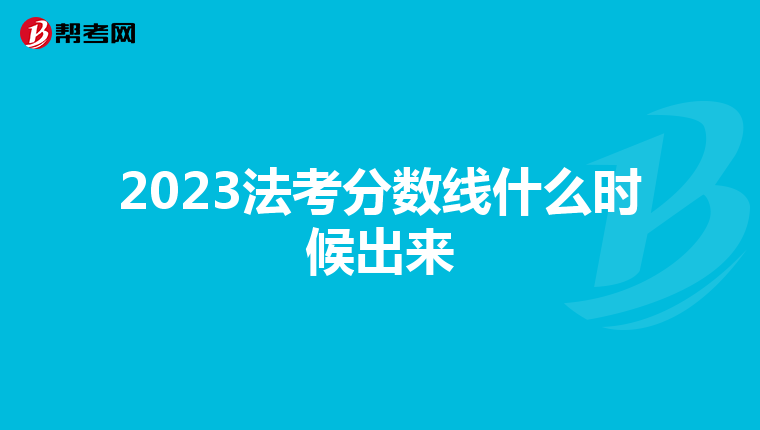 2023法考分數(shù)線什么時候出來