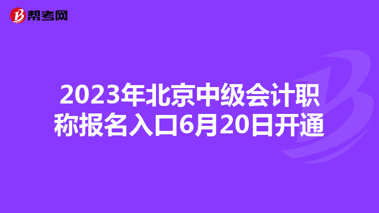 2023年北京中級(jí)會(huì)計(jì)職稱報(bào)名入口6月20日開通