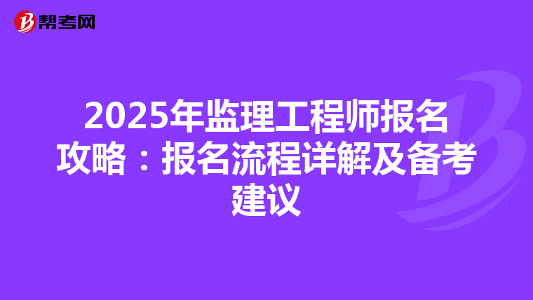 2025年监理工程师报名攻略：报名流程详解及备考建议