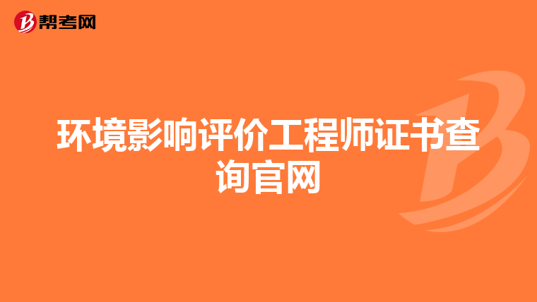 环境影响评价工程师证书查询官网