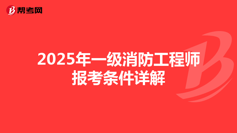 2025年一级消防工程师报考条件详解