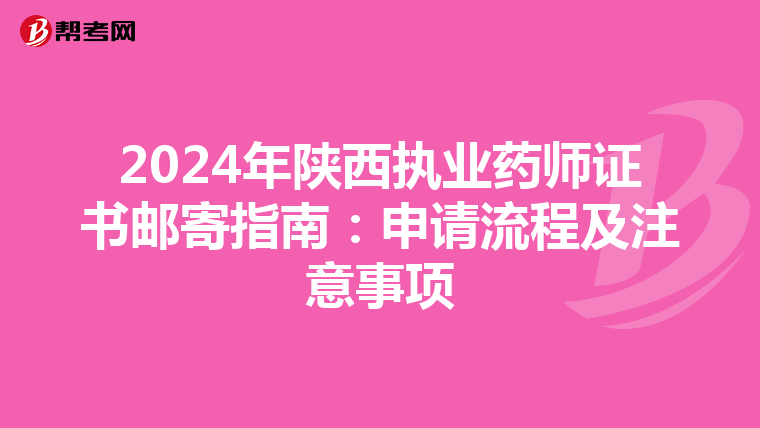 2024年陕西执业药师证书邮寄指南：申请流程及注意事项