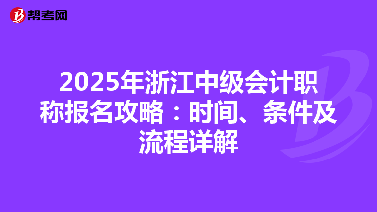 2025年浙江中级会计职称报名攻略：时间、条件及流程详解