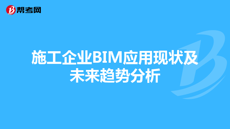 施工企业BIM应用现状及未来趋势分析