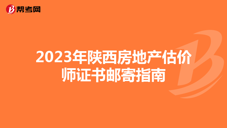 2023年陜西房地產估價師證書郵寄指南