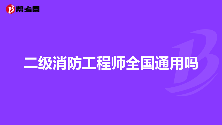 二级消防工程师全国通用吗