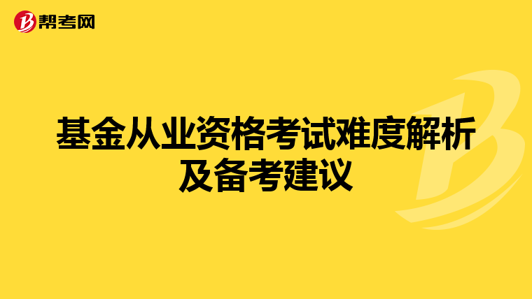 基金从业资格考试难度解析及备考建议