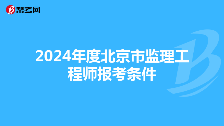 2024年度北京市监理工程师报考条件