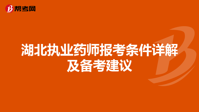 湖北执业药师报考条件详解及备考建议