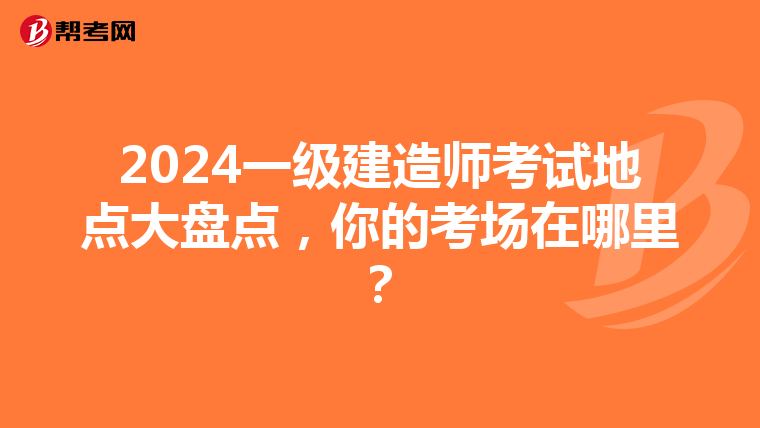 2024一级建造师考试地点大盘点，你的考场在哪里？