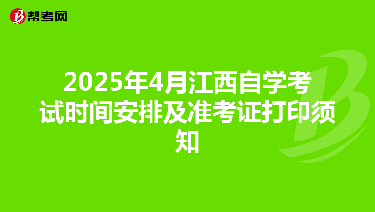 2025年4月江西自学考试时间安排及准考证打印须知