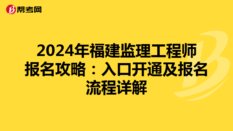 2024年福建监理工程师报名攻略：入口开通及报名流程详解