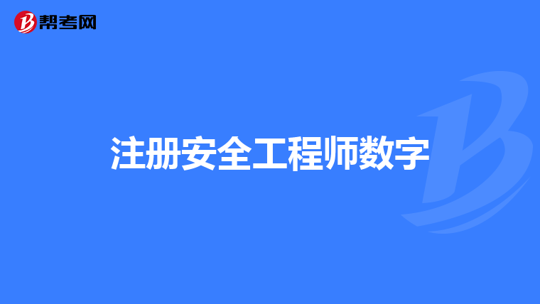 注册安全工程师数字