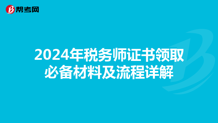 2024年税务师证书领取必备材料及流程详解