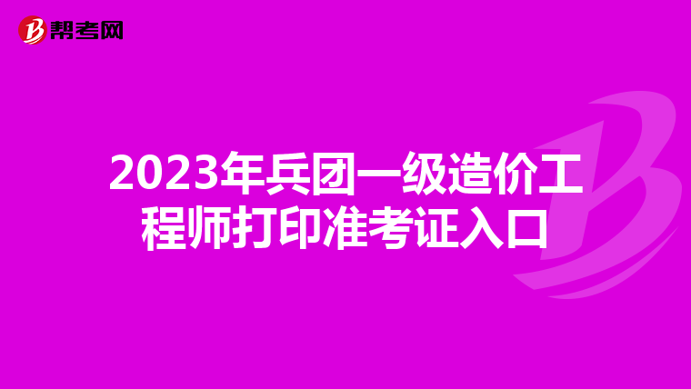 2023年兵团一级造价工程师打印准考证入口