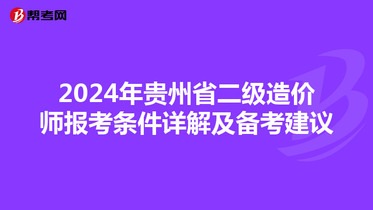 2024年贵州省二级造价师报考条件详解及备考建议