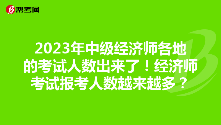 2023年中級(jí)經(jīng)濟(jì)師各地的考試人數(shù)出來(lái)了！經(jīng)濟(jì)師考試報(bào)考人數(shù)越來(lái)越多？