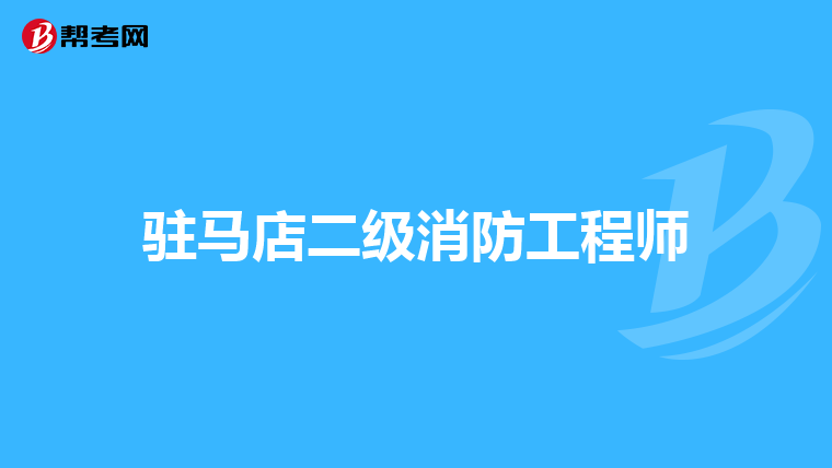 驻马店二级消防工程师