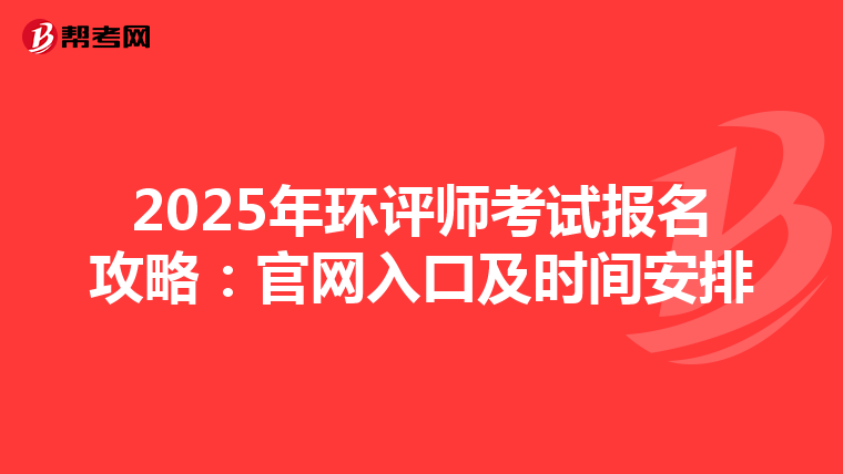 2025年环评师考试报名攻略：官网入口及时间安排