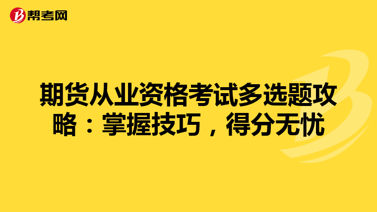 期貨從業資格考試多選題攻略：掌握技巧，得分無憂