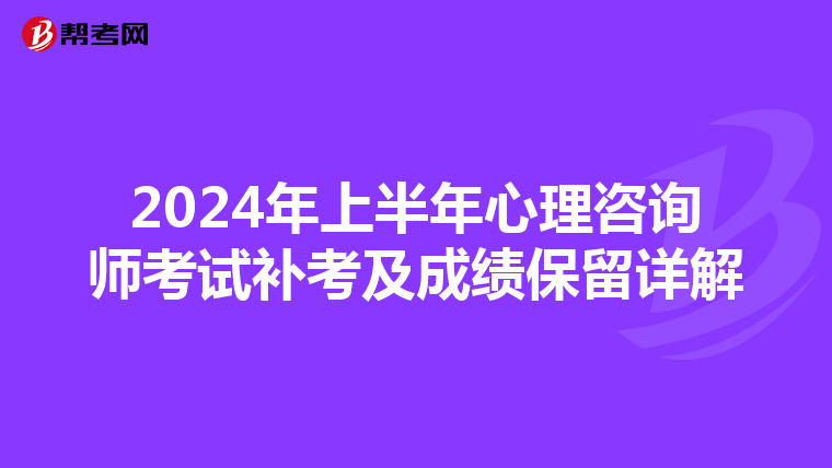 2024年上半年心理咨询师考试补考及成绩保留详解