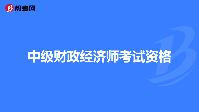中級財政經濟師考試資格