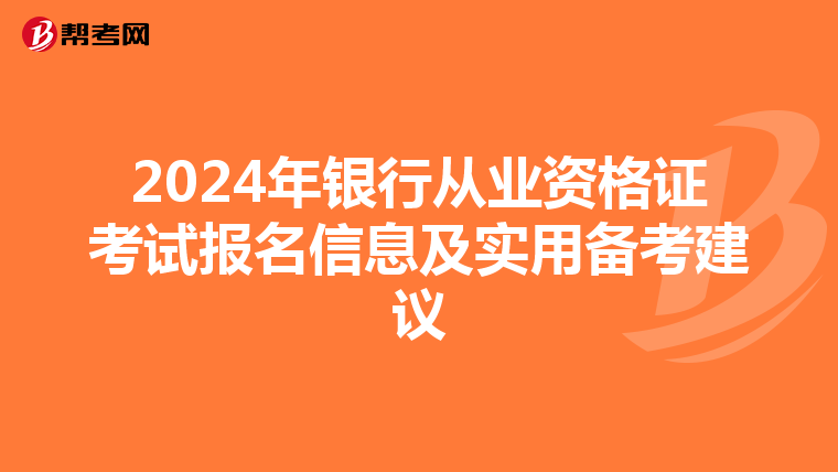 2024年银行从业资格证考试报名信息及实用备考建议
