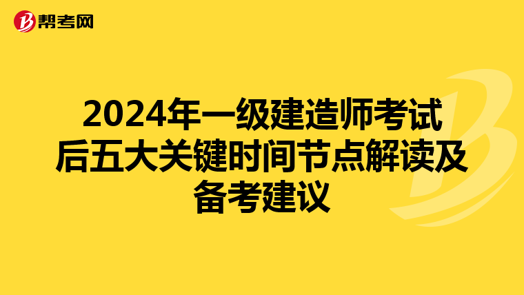 2024年一级建造师考试后五大关键时间节点解读及备考建议