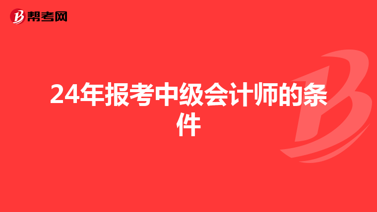 24年報考中級會計(jì)師的條件