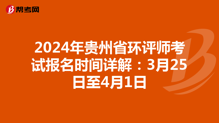 2024年贵州省环评师考试报名时间详解：3月25日至4月1日