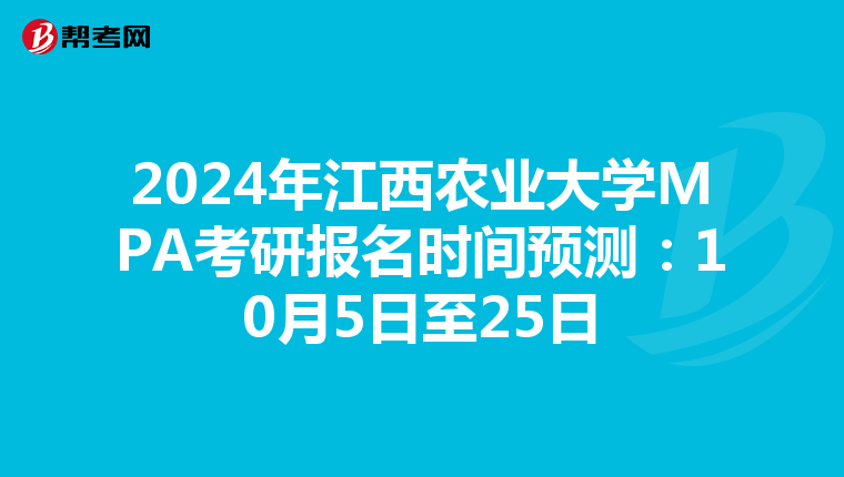 2024年江西农业大学MPA考研报名时间预测：10月5日至25日