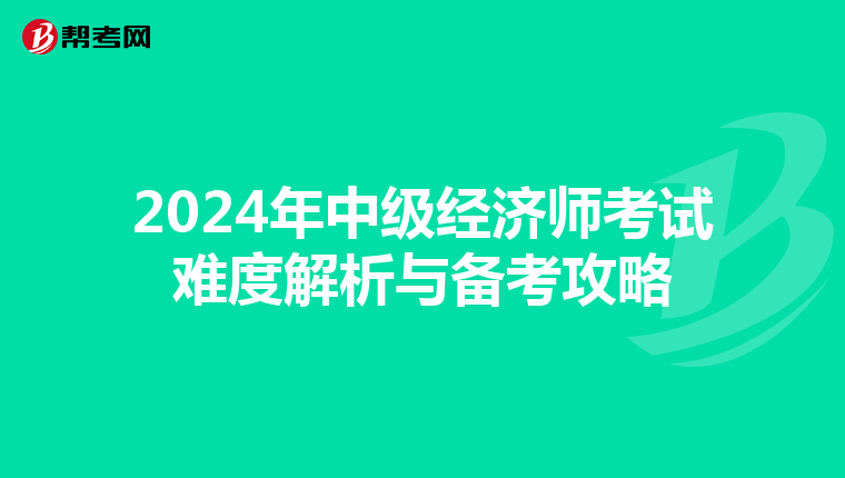 2024年中级经济师考试难度解析与备考攻略