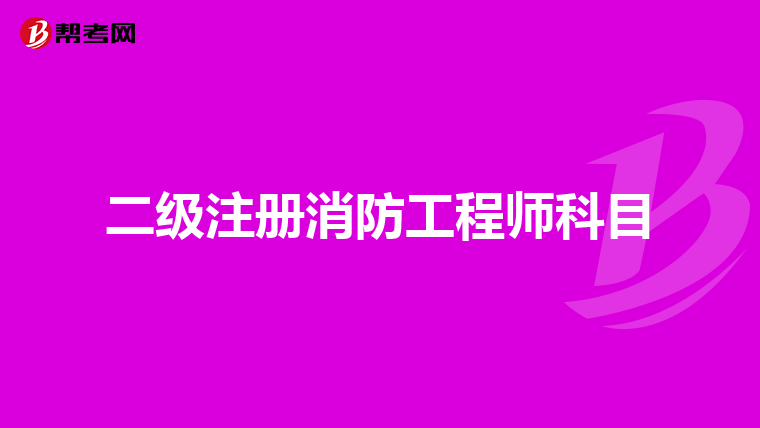 二级注册消防工程师科目