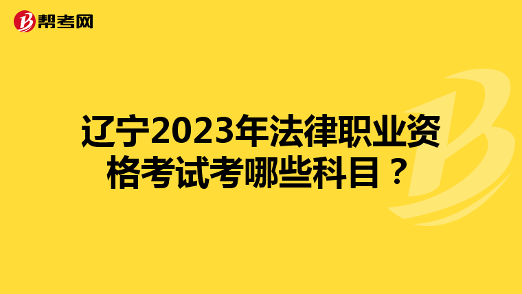 辽宁2023年法律职业资格考试考哪些科目？